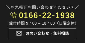 お気軽にお問い合わせください。0166-22-1938 受付時間9:00～18:00(日曜定休) お問い合わせ・相談無料