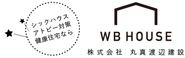 シックハウスアトピー対策健康住宅ならWBHOUSE 株式会社丸真渡辺建設